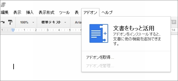 Google Docsに機能を追加できる アドオン 機能追加 地図埋め込みや宛名印刷など数十件でスタート Itmedia News