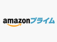 Amazonプライムが初の値上げ　年会費が79ドル→99ドルに