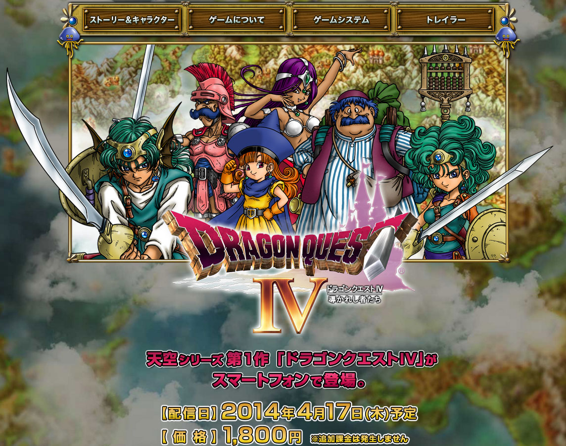 スマホ版「ドラクエIV」、4月17日にリリース決定 - ITmedia NEWS