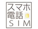 日本通信、「スマホ電話SIM」など好調で最終益予想を大幅上方修正
