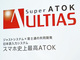 “史上最高レベル”のスマホ向け日本語入力「Super ATOK ULTIAS」　富士通とジャストシステムが共同開発