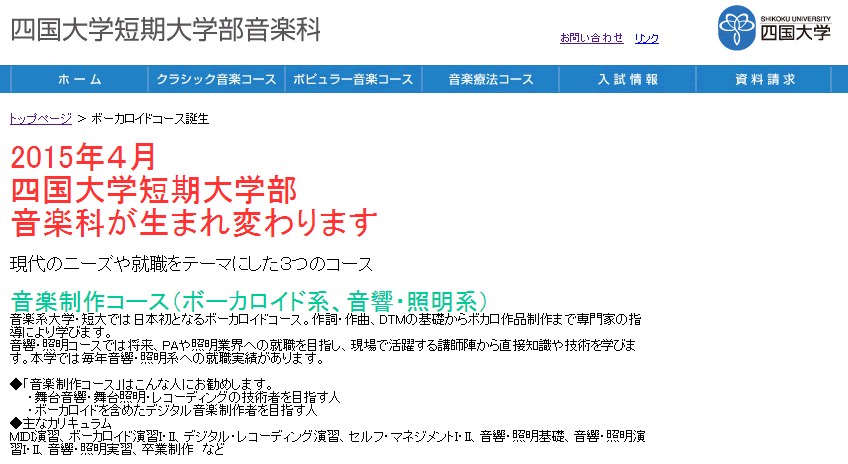 四国短大に日本初の ボーカロイドコース その狙いは 曲作りの素地培う Itmedia News 四国短大に日本初の ボーカロイドコース その狙いは 曲作りの素地培う Itmedia News
