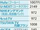 広がるネット「定額見放題」　Hulu好調、NHKは初の黒字へ