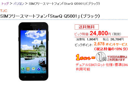 ビックカメラ Simフリーandroidスマホ Starq Q5001 発売 2万4800円 Itmedia News
