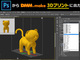 DMM.make、Photoshopから直接3Dプリント注文が可能に　素材も選べる