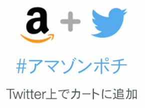 アマゾンポチ ツイートでカートに追加 Amazonソーシャルカート 日本でスタート Itmedia News