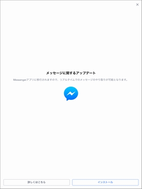 Facebook メッセンジャーアプリをインストールしていないユーザーに