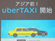 スマホからハイヤー頼める「Uber」、一般タクシーにも対応　アジア初