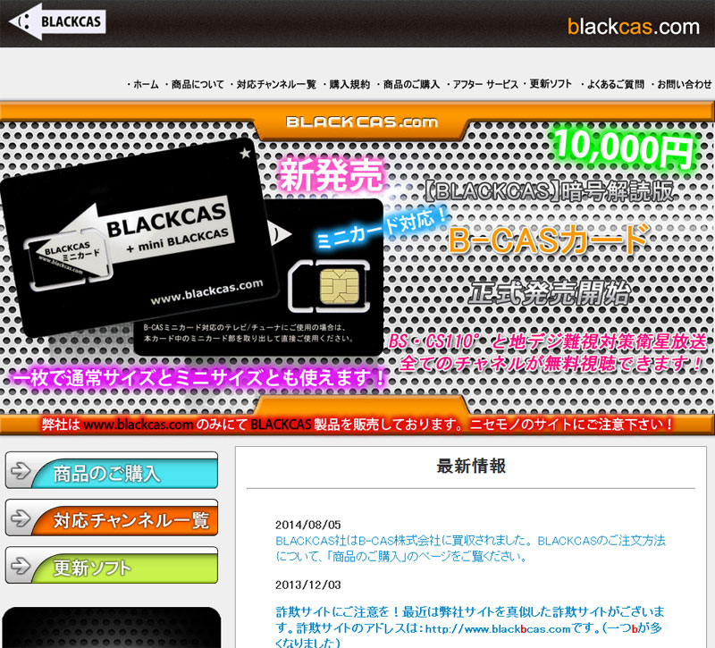 Blackcas サイトに B Casに買収された と突然の告知 そのような事実は一切ない とb Casは否定 Itmedia News