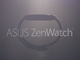 ASUS、Android Wear端末「ZenWatch」を9月3日に発表へ