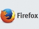 「Firefox 32」の安定版、「最高」を含む脆弱性修正や再読み込み高速化