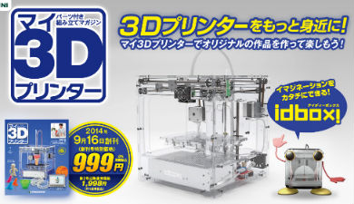 3Dプリンタを作れる「週刊 マイ3Dプリンター」デアゴスティーニから 55