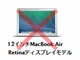 Retina搭載12インチの新MacBookはまだ発表されない？──re/code報道