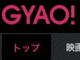 「GyaO！」、サービス名・ロゴを「GYAO！」に刷新