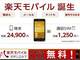 楽天がMVNOに参入　ドコモLTEを月額1600円から「楽天モバイル」