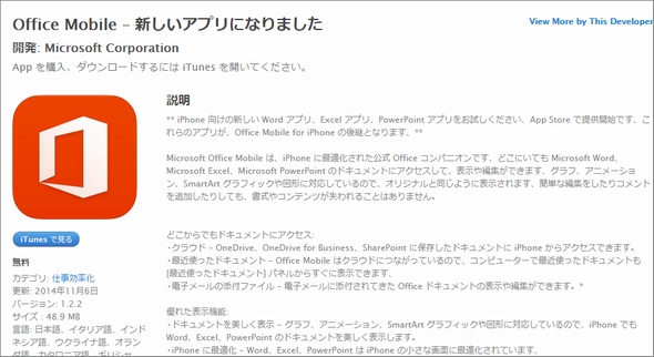 Microsoft Officeのipad Iphone Android版の編集機能が無料 Office 365縛りなし に Itmedia News