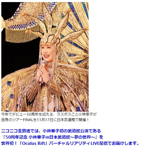小林幸子、世界初のVR生中継 武道館コンサートをOculus Rift向けに