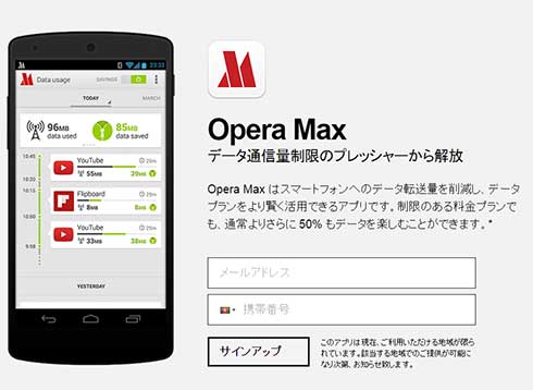 データ通信量を圧縮 削減できるスマホアプリ Opera Max 日本で利用可能に Itmedia News