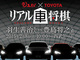 本物のトヨタ車を駒に見立てて「リアル車将棋」、西武ドームで開催　羽生名人と豊島七段が指揮