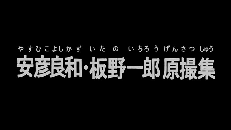 ガンダム 安彦良和 板野一郎原撮集 原画を庵野氏の編集で映像作品に 日本アニメ ーター 見本市 第5弾 Itmedia News