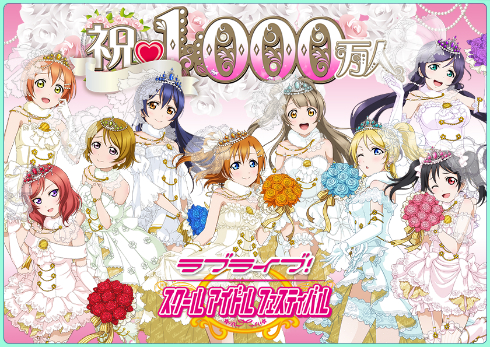 ミスティー ノ 入金 ボーナスk8 カジノ「ラブライブ！ スクフェス」1000万ユーザー突破　海外版も好調仮想通貨カジノパチンコベラ ジョン カジノ 住所 変更