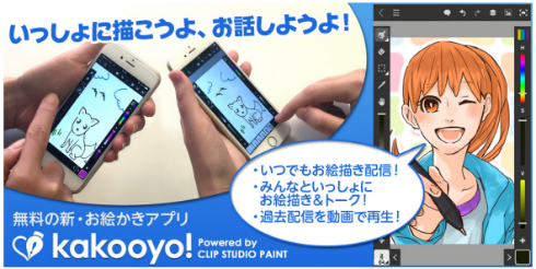 ソーシャルお絵かきアプリ Kakooyo セルシスが公開 キャンバス共有やライブ配信 描く過程の記録も Itmedia News