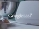 「Google Cast for audio」──ストリーミングサービスの音楽を直接スピーカーに