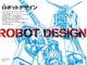 「美術手帖」で「ロボットデザイン」特集　大河原邦男さん、宮武一貴さんら著名デザイナーが登場