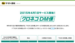 ヤマト運輸、「メール便」終了後の新サービス「DM便」発表 法人向け 上限はメール便と同じ164円 - ITmedia NEWS