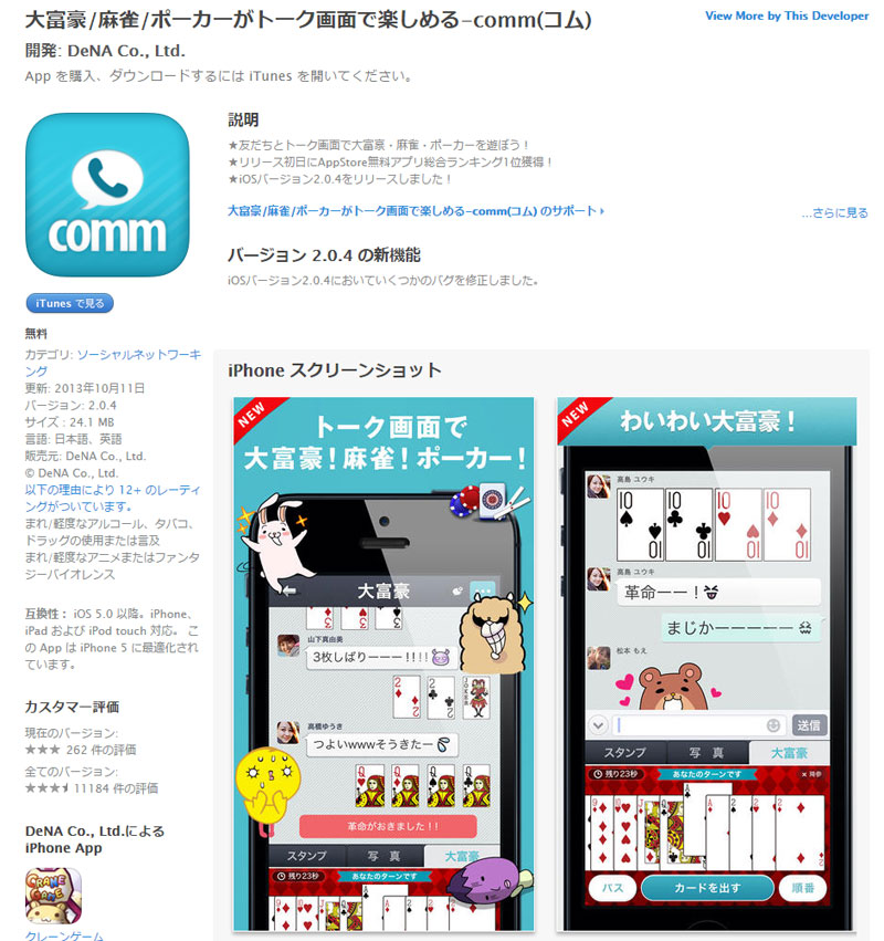 DeNAのLINE対抗アプリ「comm」終了 開始から2年半で - ITmedia NEWS