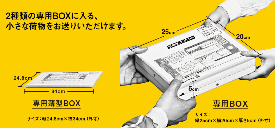 ヤマト運輸、小さな荷物用「宅急便コンパクト」4月1日開始 594円から