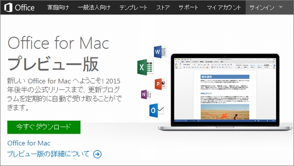 Office for Mac プレビュー版」、Yosemite向けに無料公開 - ITmedia NEWS