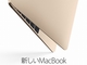新しい「MacBook」、12インチ、3色、USB-Cポートで登場　14万8800円から