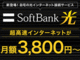 「SoftBank光」一部で開通に遅れ　原因は「申し込み情報の不備」、Wi-Fiルータ無償提供で“つなぎ”も