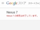 「Nexus 7（2013）」、ついにGoogleストアでの販売終了