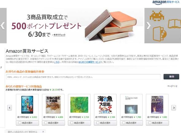 Amazon、本の買い取り開始 1冊から無料集荷、事前に買い取り価格をWeb