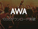 国産の定額音楽配信「AWA」100万ダウンロード突破　開始から2週間　1日の楽曲視聴は500万回超