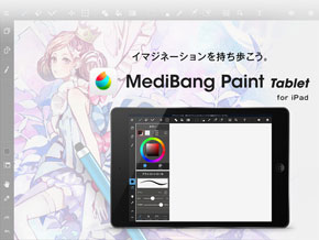 タブレットで本格的な漫画制作 無料アプリ メディバンペイント Ipad