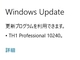 Windows 10のプレビューアップデート「Build 10240」リリース