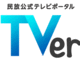 民放5局、テレビ番組をネットで無料配信　共同ポータル「TVer」10月スタート