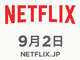 定額動画配信「Netflix」日本版、9月2日スタート　「テラスハウス」新シーズンなど配信