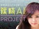 アイドルを人工知能化するプロジェクト開始　篠崎愛さんを「世界初のAIドル」に
