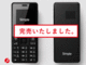 「日本初」SIMフリーガラケー「Simple」完売　増産予定なし