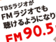 TBSラジオ、文化放送、ニッポン放送が「FM」で聴ける「ワイドFM」　12月スタート