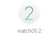 Apple、「watchOS 2」のセキュリティ情報公開