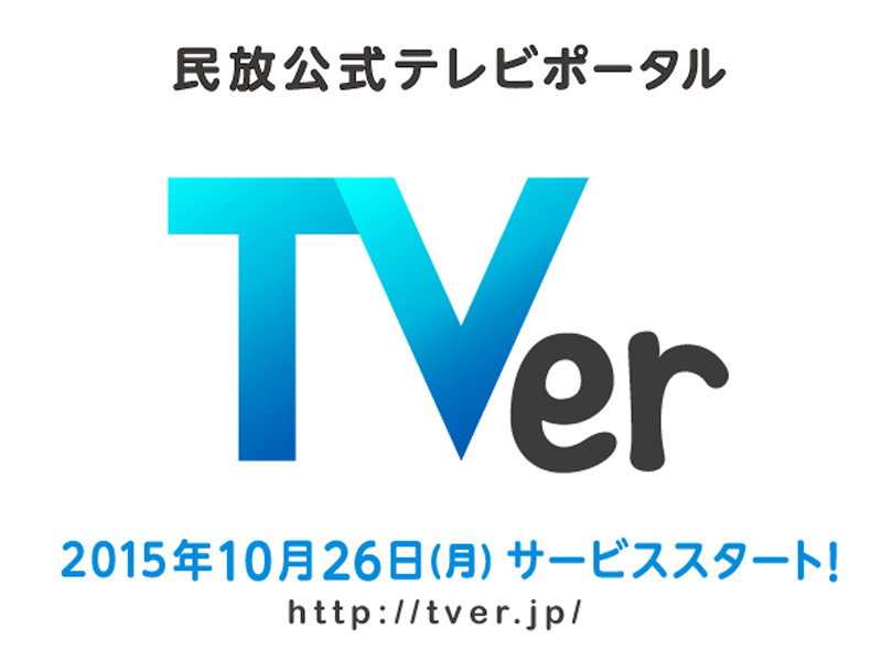 民放5局 共同ポータル Tver 10月26日スタート テレビ番組を広告付きで無料配信 Itmedia News