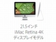 Apple、21.5インチ4K「iMac」やMagicシリーズの新キーボード、マウス、トラックパッドを発表