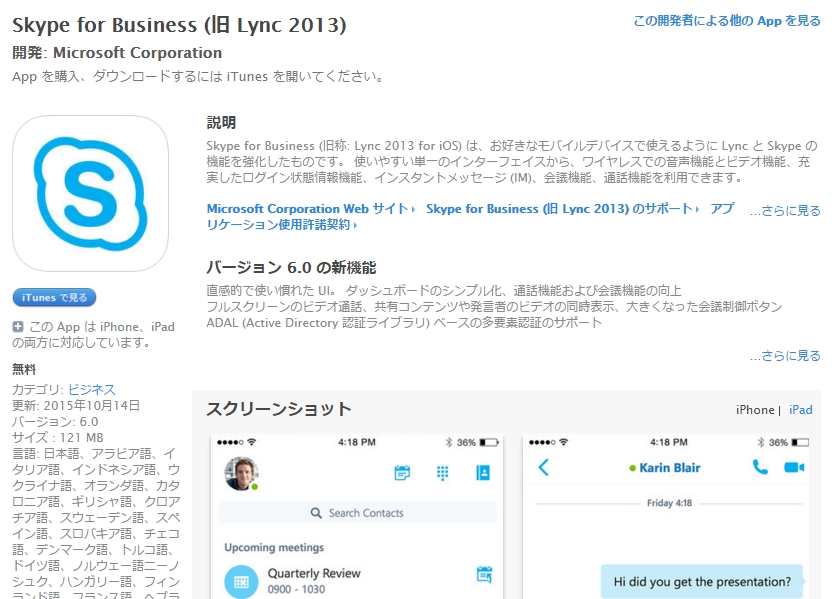 Skype For Business のiosアプリが正式版に Android版も年内公開予定 Itmedia News