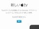 「新しいApple TV」発売　32Gバイトモデルは1万8400円（税別）