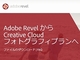 Adobe、写真用クラウドサービス「Revel」を終了へ　月額980円のプランへの移行を推奨